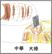 1-1大榛