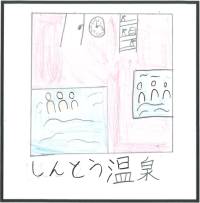 1-4しんとう温泉