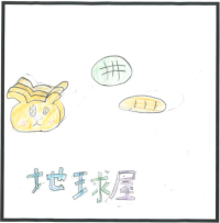 3-2地球屋