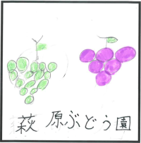 3-8萩原ぶどう園